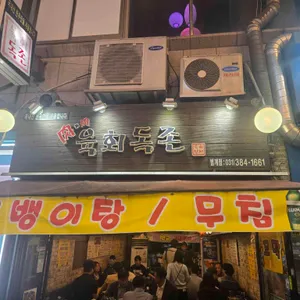 육회독존 리뷰 사진