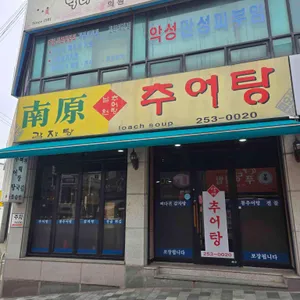 남원추어탕 리뷰 사진
