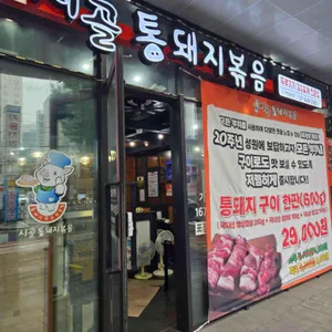 시골통돼지볶음 리뷰 사진