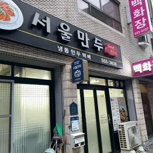서울만두 리뷰 사진