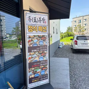 두부장 리뷰 사진