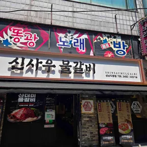 신사우물갈비 리뷰 사진