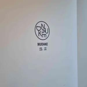 누데이크 리뷰 사진