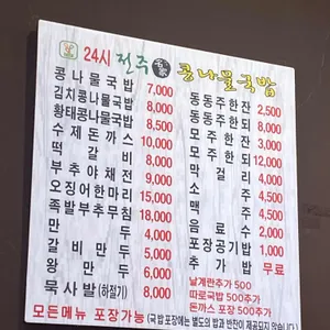 24시전주명가콩나물국밥 리뷰 사진