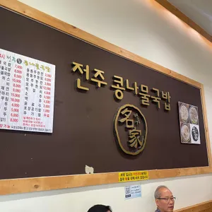 24시전주명가콩나물국밥 리뷰 사진
