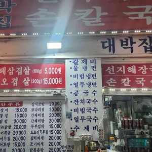 대박집 리뷰 사진