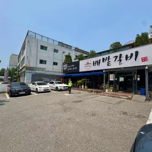 배밭갈비 리뷰 사진