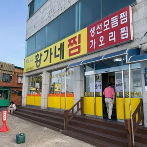 황가네찜 리뷰 사진