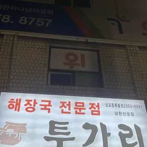 투가리 리뷰 사진
