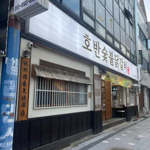 호반숯불닭갈비 리뷰 사진