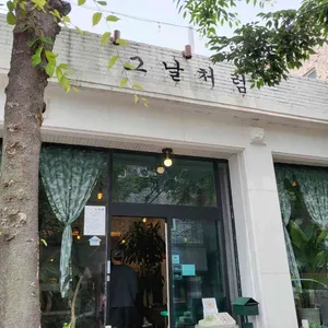 그날처럼 리뷰 사진