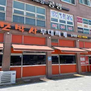 모박사부대찌개 사진 1