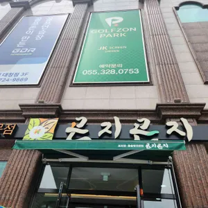 곤지곤지 리뷰 사진