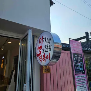 이가네 3대천왕 떡볶이 리뷰 사진