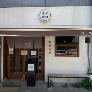 환장라멘 리뷰 사진