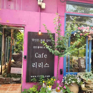 리리스카페 리뷰 사진