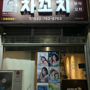 차꼬치 리뷰 사진