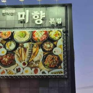 미향 리뷰 사진