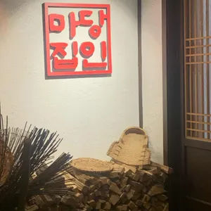 마당집 리뷰 사진