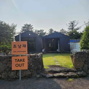 초낭재 사진