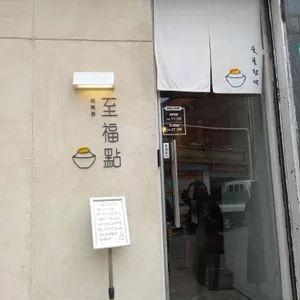 지복점 리뷰 사진