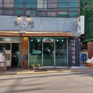 도담떡집 리뷰 사진