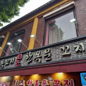 한옥문꼬지 리뷰 사진