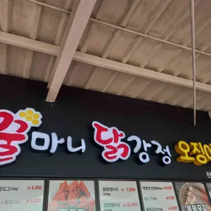 꿀마니닭강정 리뷰 사진