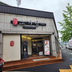 소가담 리뷰 사진