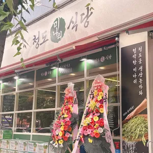 청도미나리식당 리뷰 사진
