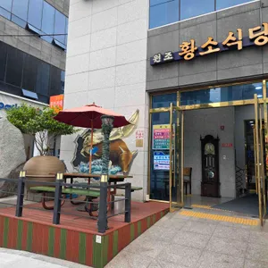 황소식당 리뷰 사진