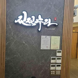 일품진진수라 리뷰 사진