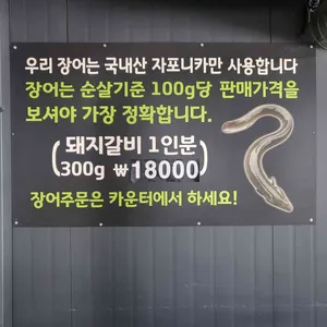 신내장어구이 리뷰 사진