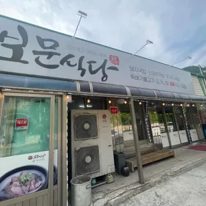 보문식당 리뷰 사진