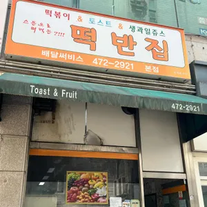 떡반집 리뷰 사진