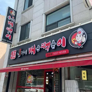 신가네매운떡볶이 리뷰 사진