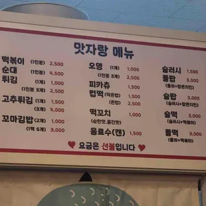 맛자랑떡볶이 리뷰 사진