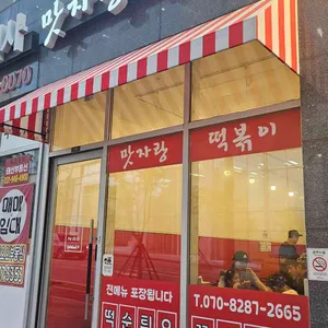 맛자랑떡볶이 리뷰 사진