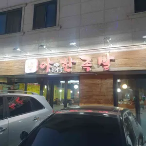 야들야들한족발 리뷰 사진