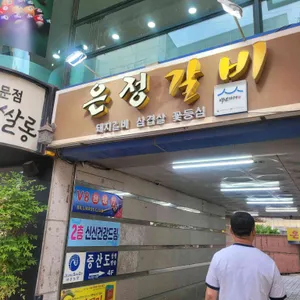 은정갈비 리뷰 사진