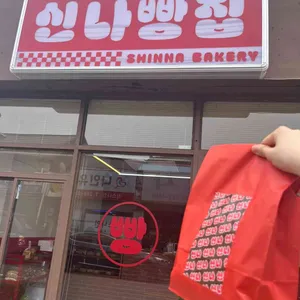 신나빵집 리뷰 사진