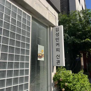 김성민커피 리뷰 사진