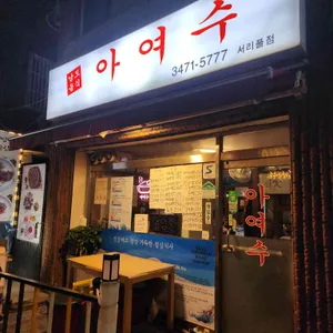 아여수 리뷰 사진
