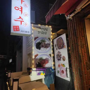 아여수 리뷰 사진