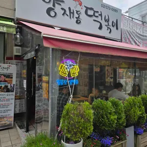 양재동떡볶이 리뷰 사진