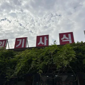 북일기사식당 리뷰 사진
