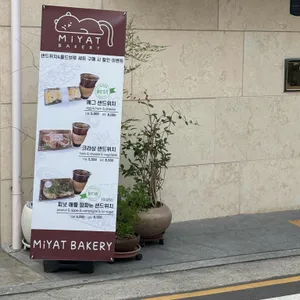 미얏베이커리 리뷰 사진