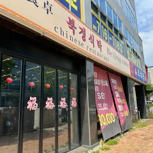 북경식탁 리뷰 사진