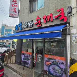 온달토종순대국 리뷰 사진