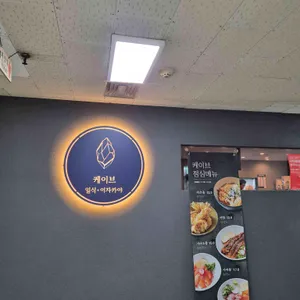 케이브 제페니즈 다이닝&이자카야 리뷰 사진